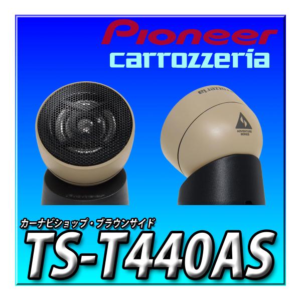 【特価商品】Pioneer スピーカー TS-T440AS アドベンチャーシリー Amazon.co.jp: Pioneer スピーカー TS-T440AS アドベンチャーシリーズ