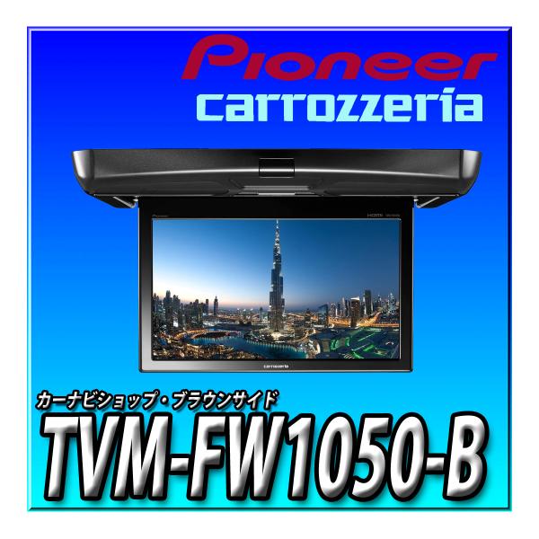 carrozzeria tvm-fw1050b フリップダウンモニター新品未開封 brownside-navi_tvm-fw1050-b