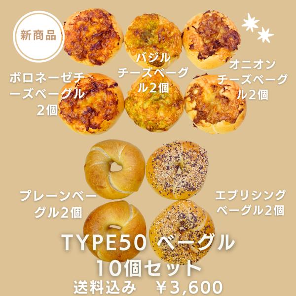 （セット内容）・TYPE50 プレーンベーグル×２個（皮はパリッと中はもっちりした香りの良いプレーンベーグルです。　ベーグルのおいしさを感じられるプレーンベーグルです）・バジルチーズベーグル×２個（皮はパリッと中はもっちりした香りの良い生地...