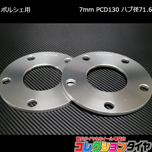 送料無料】ポルシェ スペーサー 7mm PCD130 5H CB71.6 2枚セット