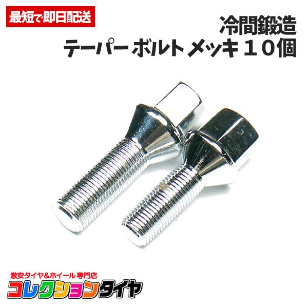 送料無料 輸入車用 ボルト メッキ テーパー M14 P1 5 首下50mm 10本セット ホイール ラグボルト スペーサー ベンツ Bmw アウディ ワーゲン コレクションタイヤ 通販 Paypayモール