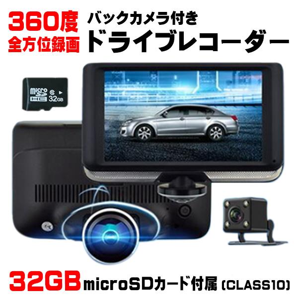 32GB SDカード付】360度 ドライブレコーダー パノラマ 前後カメラ 駐車