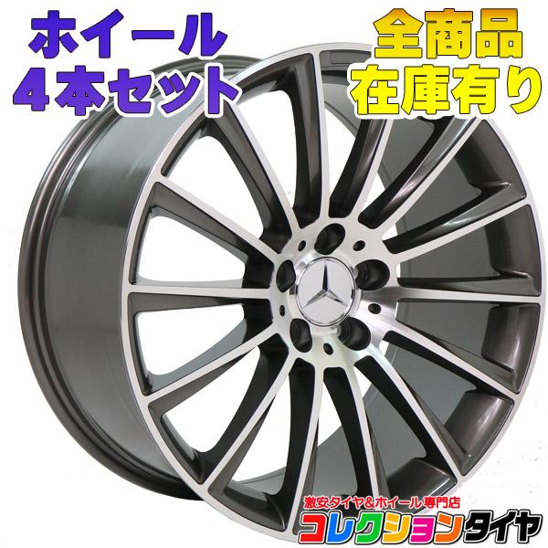 送料無料】新品ホイール4本セット メルセデスベンツ Cクラス CLS CL E