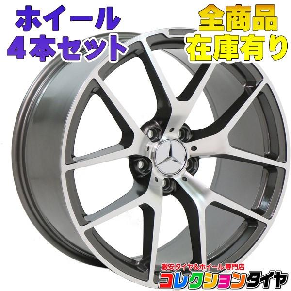 送料無料 新品ホイール4本セット メルセデスベンツ Mercedes Benz Cクラス Eクラス Eクーペ Cls Cl W4 W5 W7 W212 W215 W213 W257 19インチ 新品 コレクションタイヤ 通販 Paypayモール