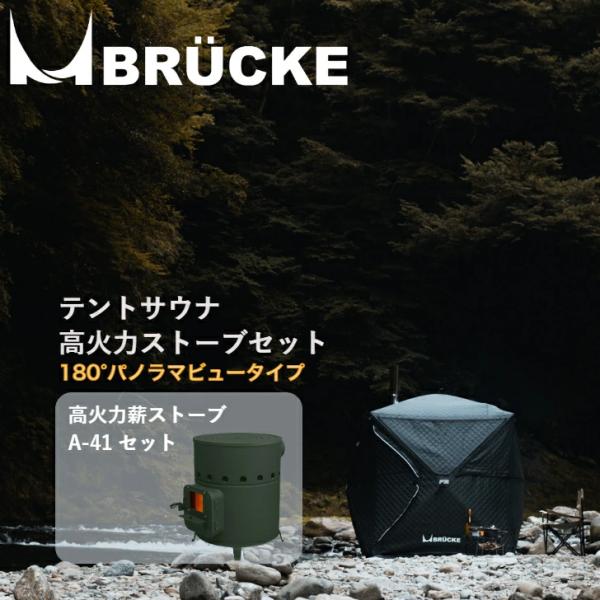テントサウナ ストーブセット ロウリュ BRUCKE ブリュッケ パノラマ