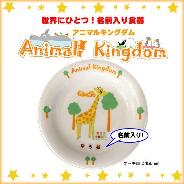単品 ケーキ皿 名前入り食器アニマルキングダム 全国送料無料 Ak Cake ぶるーなo 通販 Yahoo ショッピング