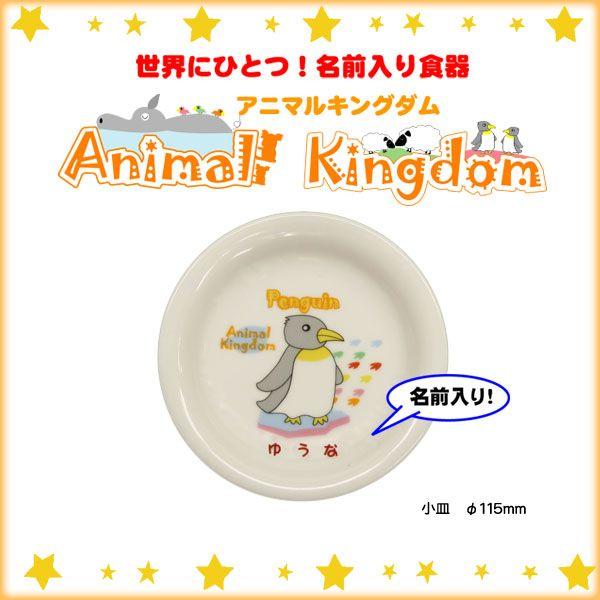 【単品】【小皿】　名前入り食器アニマルキングダム　全国送料無料