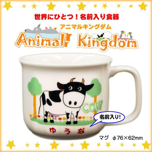 【単品】【マグカップ】　名前入り食器アニマルキングダム　全国送料無料