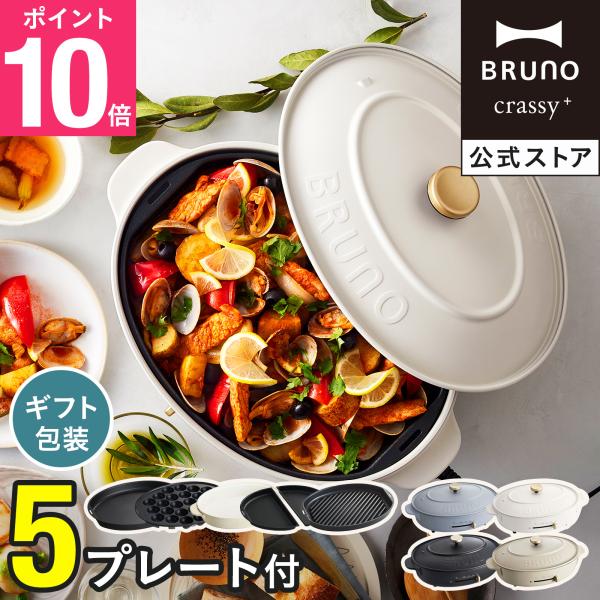 BRUNO ブルーノ オーバルホットプレート ハーフプレート グリルプレート セット :0005408:BRUNOブルーノ公式ヤフーショッピング店 - 通販 - Yahoo!ショッピング BRUNO ブルーノ オーバルホットプレート ハーフプレート グリルプレート セット :0005408:BRUNOブルーノ公式ヤフーショッピング店 - 通販 - Yahoo!ショッピング
