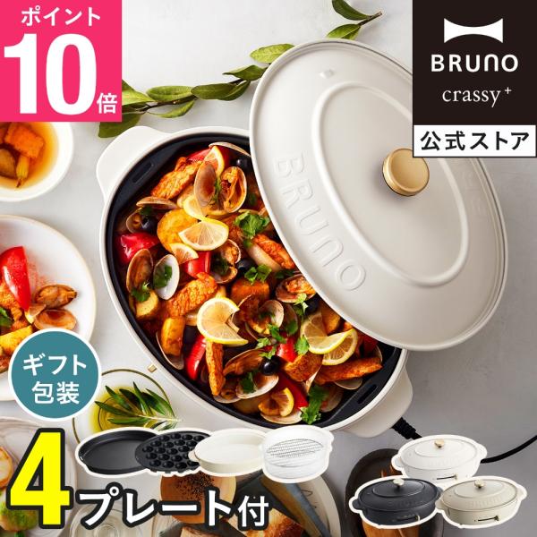 ホットプレート おしゃれ 大型 スチーマー スチーム ブルーノ bruno