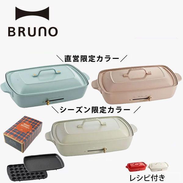 BRUNO（ブルーノ） 公式 ホットプレート グランデサイズ 大きめ