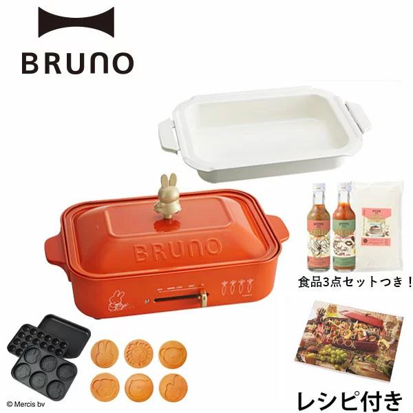 配送日指定可 公式 miffy ミッフィー BRUNO ブルーノ コンパクトホット