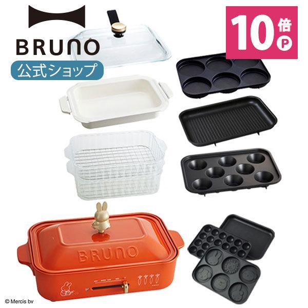 配送日指定可 公式 miffy ミッフィー BRUNO ブルーノ コンパクトホット