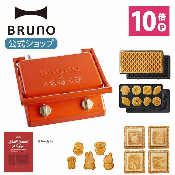 セール価格で購入  グリルサンドメーカー ⭐️【新品フルセット】miffy×BRUNO 調理器具