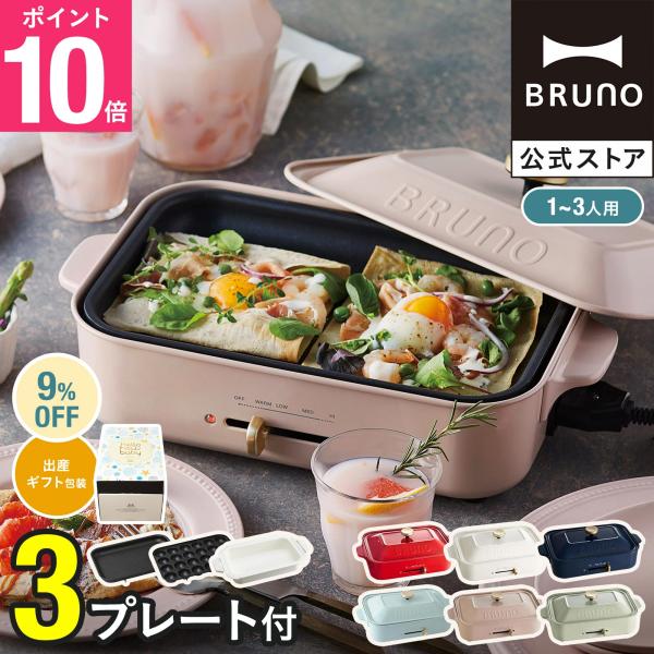 BRUNO（ブルーノ） 9%OFF 公式 コンパクトホットプレート プレート2種