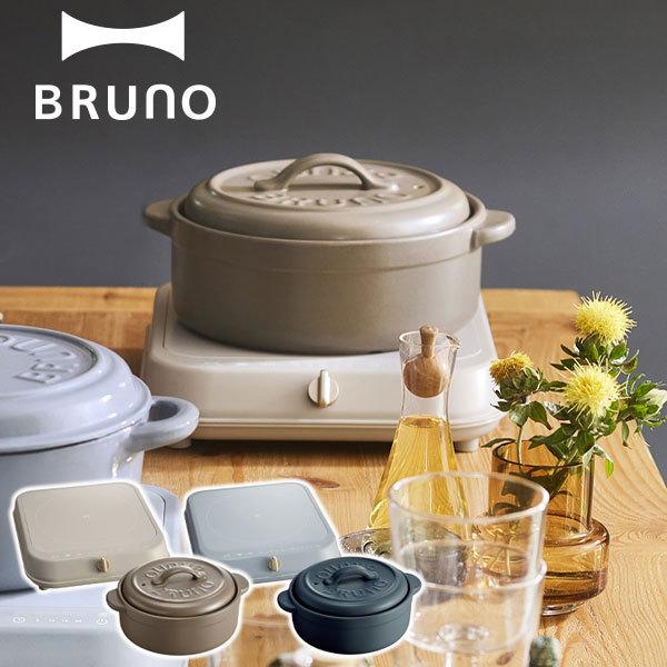 BRUNO（ブルーノ） ihクッキングヒーター 土鍋 ih ih対応 卓上 
