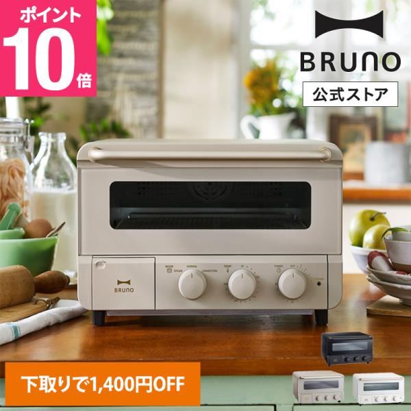 トースター おしゃれ レトロ コンパクト ブルーノ スチーム＆ベイクトースター BOE067 4枚焼き 新生活 スチーム 結婚祝い オーブン パン焼き機 BRUNO