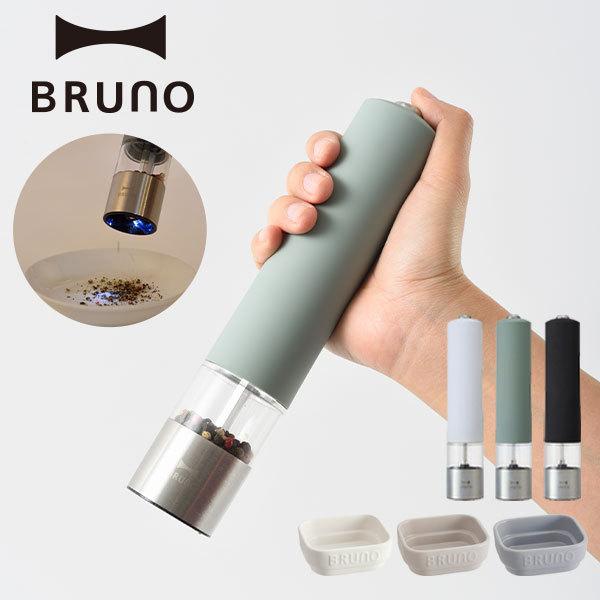 BRUNO（ブルーノ） スパイスミル 電動 スパイス ミル LEDライト付