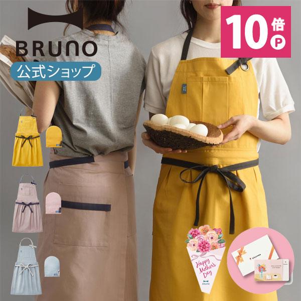 BRUNO（ブルーノ） 公式 ミトン+スイッチロン キッチンエプロン＋母の