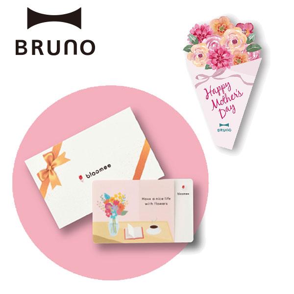 BRUNO（ブルーノ） 公式 母の日メッセージカード＆bloomee お花の