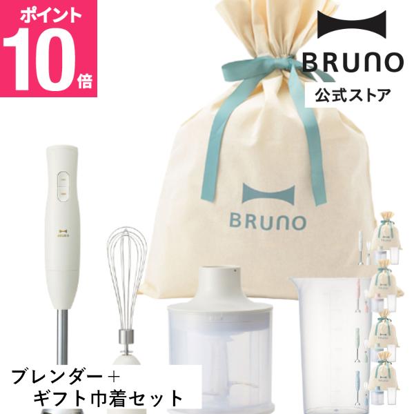 BRUNO（ブルーノ） BRUNO公式 マルチスティックブレンダー2 ギフト巾着