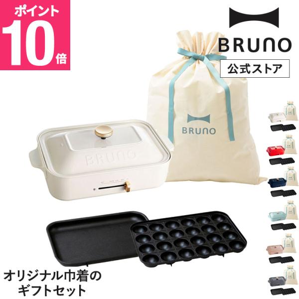 BRUNO直営店限定 コンパクトホットプレート ギフト巾着XLセット ブルーノ ホットプレート 小さい A4サイズ 2人用 カップル 新婚 結婚祝い 内祝い ギフト 贈り物