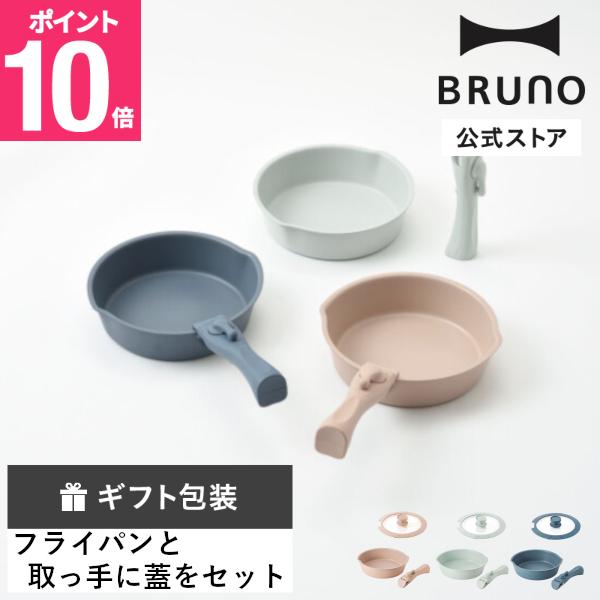 BRUNO（ブルーノ） BRUNO公式 フライパン20cm 取っ手セット＋