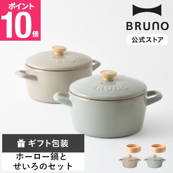 BRUNO（ブルーノ） BRUNO公式 ホーロー両手鍋 20cm＋せいろセット 富士