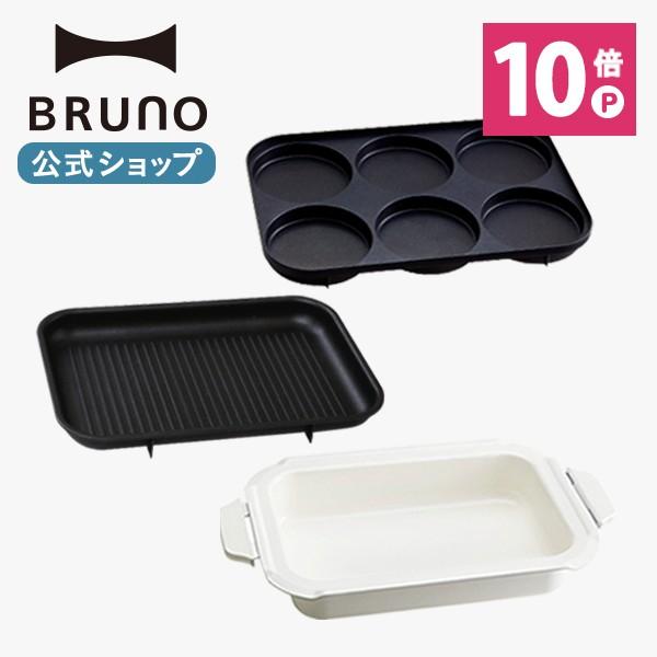 BRUNO（ブルーノ） ホットプレート マルチプレート グリルプレート