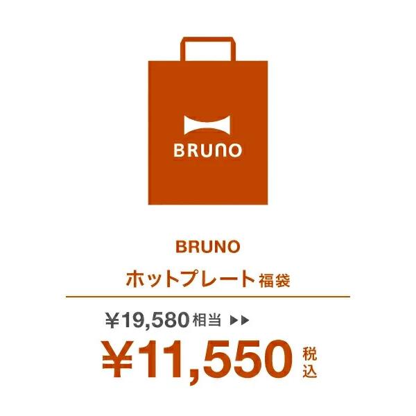 公式ブルーノ BRUNO 2023年 ホットプレート福袋 A :1835106:BRUNO 