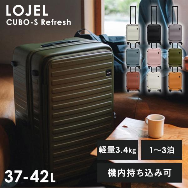 CUBO-S Refresh 37-42L LOJEL ロジェール ろじぇーる スーツケース  