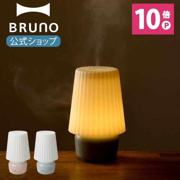 公式 BRUNO ブルーノ 充電式 パーソナル 加湿器 LAMP MIST MINI ランプ ミスト ミニ 超音波式 アロマウォーター ライト タッチセンサー コードレス BDE056 hkt01