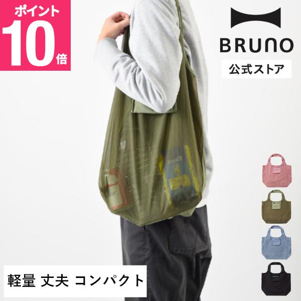 BRUNO（ブルーノ） 公式 ポケッタブルエコバッグM BDS039 トートバッグ