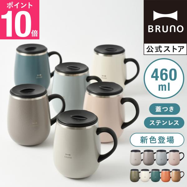 公式 Bruno ブルーノ 蓋つき ステンレスマグ Tall 460ml 保冷 保温 真空 蓋 フタ 飲み口 カップ コップ タンブラー おしゃれ お洒落 かわいい 可愛い Bruno公式 Paypayモール店 通販 Paypayモール