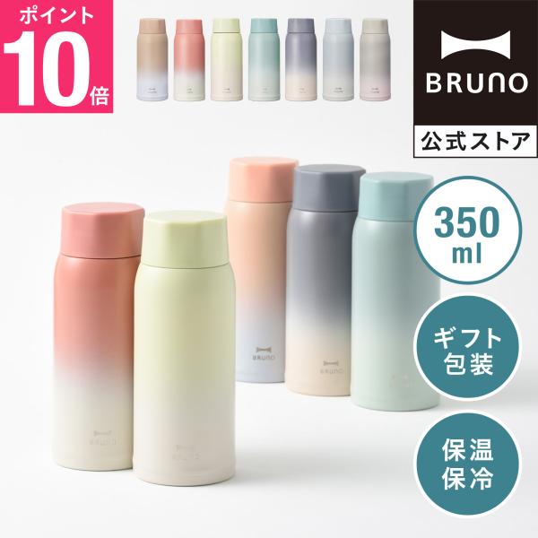 公式 ブルーノ Bruno 軽量 ステンレス スクリュー ボトル Medium 水筒 タンブラー マイボトル 魔法瓶 350ml ギフト お祝い シンプル おしゃれ 可愛い Brunoブルーノ公式ヤフーショッピング店 通販 Yahoo ショッピング