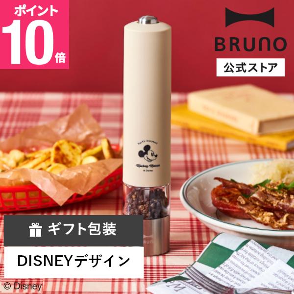 BRUNO（ブルーノ） 30%OFF 公式 DISNEY LEDライト付スパイスミル
