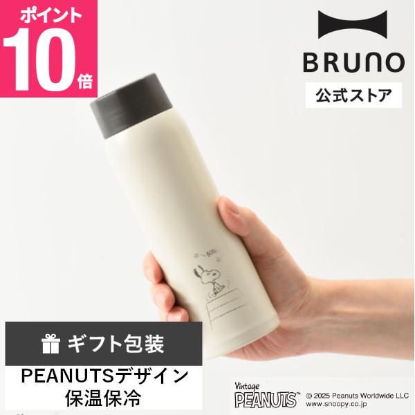 BRUNO（ブルーノ） 公式 ブルーノPEANUTS軽量ステンレススクリュー