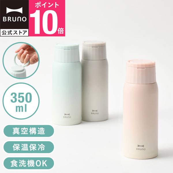 BRUNO（ブルーノ） BRUNO公式 ハンドルつき軽量ステンレススクリュー