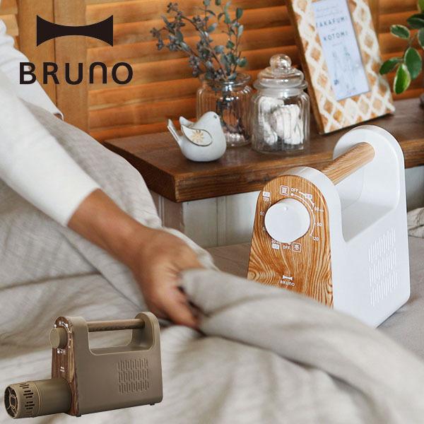 BRUNO 布団乾燥機 ふとん乾燥機 布団ドライヤー ダニ対策 BRUNO 布団乾燥機 ふとん乾燥機 布団ドライヤー ダニ対策