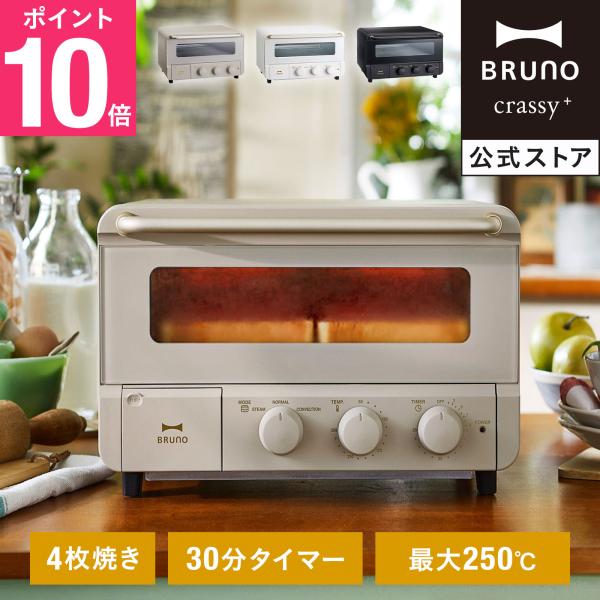 トースター おしゃれ レトロ コンパクト ブルーノ bruno スチーム