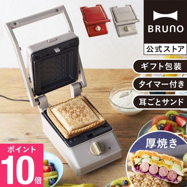 公式  BRUNO ブルーノ グリルサンドメーカー シングル おしゃれ かわいい ホットサンド パン トースト  ホットサンドメーカー BOE083