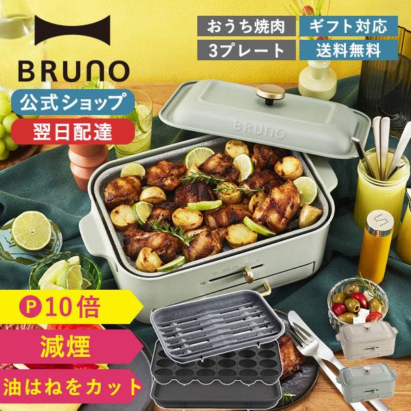 BRUNO ブルーノ ホットプレート おしゃれ コンパクト 焼肉 BRUNO ブルーノ ホットプレート おしゃれ コンパクト 焼肉