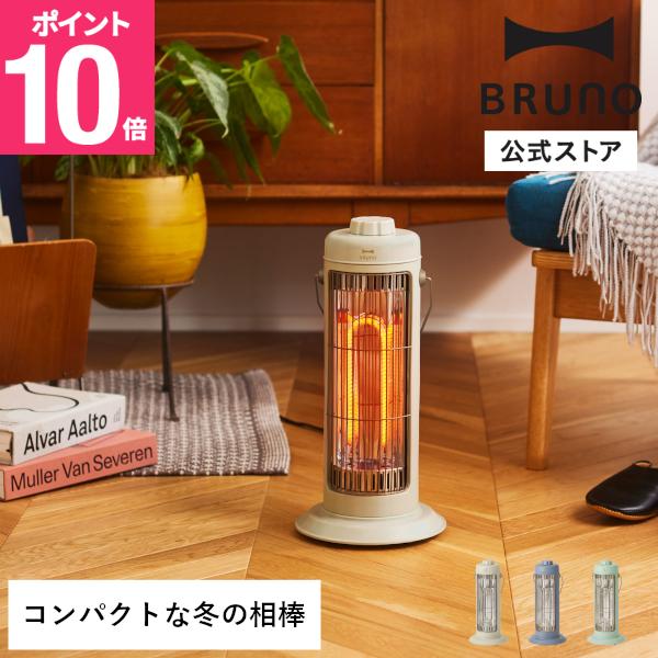 BRUNO ヒーター 電気 電気ストーブ 暖房器具 おしゃれ 小型 BRUNO ヒーター 電気 電気ストーブ 暖房器具 おしゃれ 小型