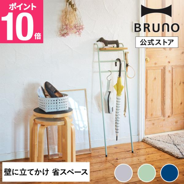 BRUNO（ブルーノ） 30%OFF 公式インテリアスリムラダーラック BOA157