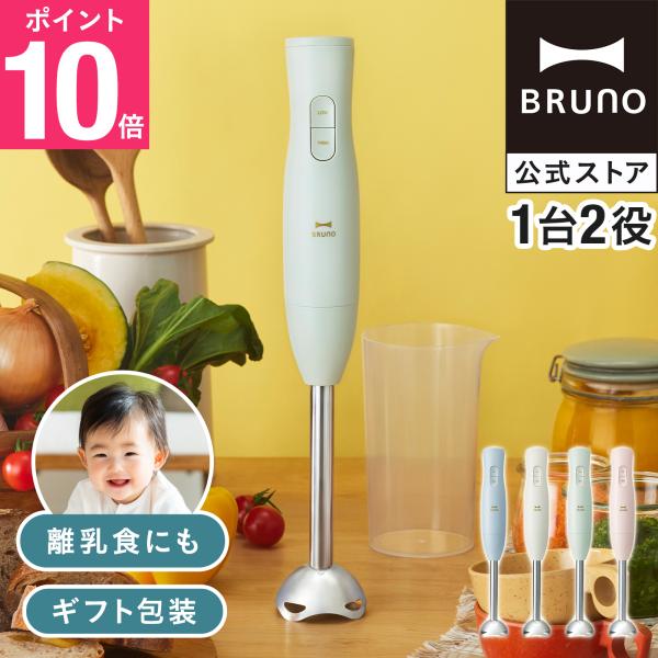ブルーノ　ブレンダー　新品未使用 BRUNO 公式 スティックブレンダー2 ブレンダーのみ BOE141