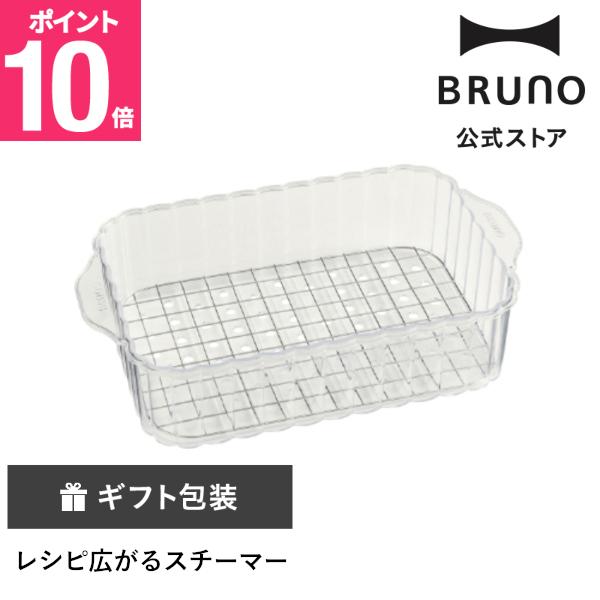 公式 BRUNO コンパクトホットプレート用スチーマー(1段) BOE021-STEAM-S スチーマー ホットプレート ホットプレートオプション 蒸し野菜 料理 時短
