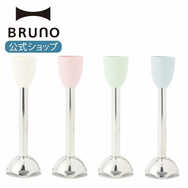 BRUNO（ブルーノ） ブレンダー ハンドブレンダー ミキサー ジューサー