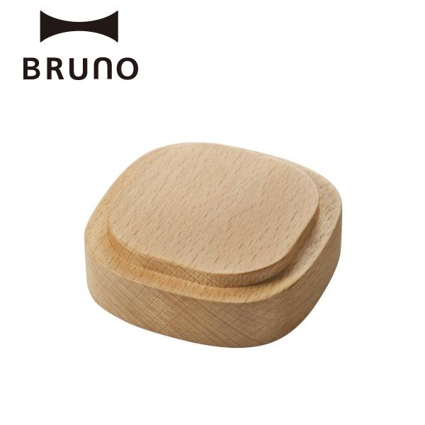 BRUNO（ブルーノ） 交換用パーツダブルオートウッドスパイスミル用