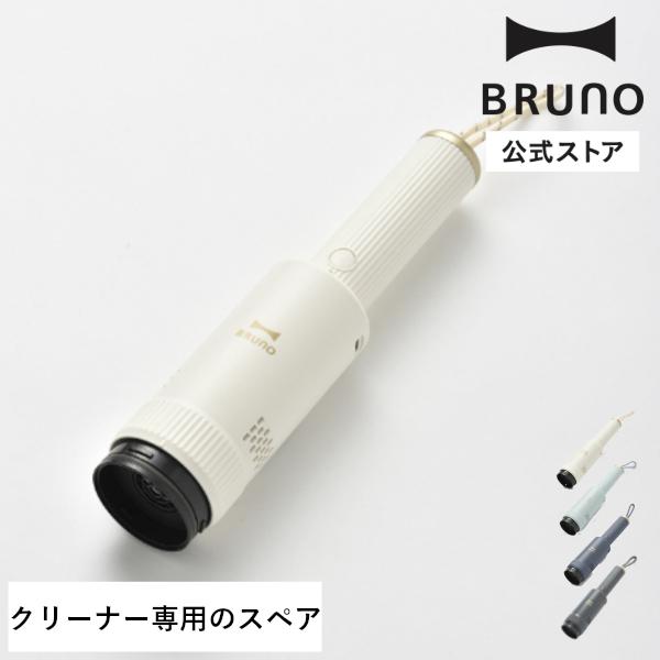 BRUNO（ブルーノ） BRUNO公式 スリム2WAYスティッククリーナースペア