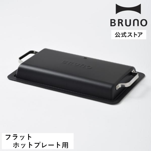 BRUNO（ブルーノ） 公式 フラットホットプレート用フタ BOE130-LID